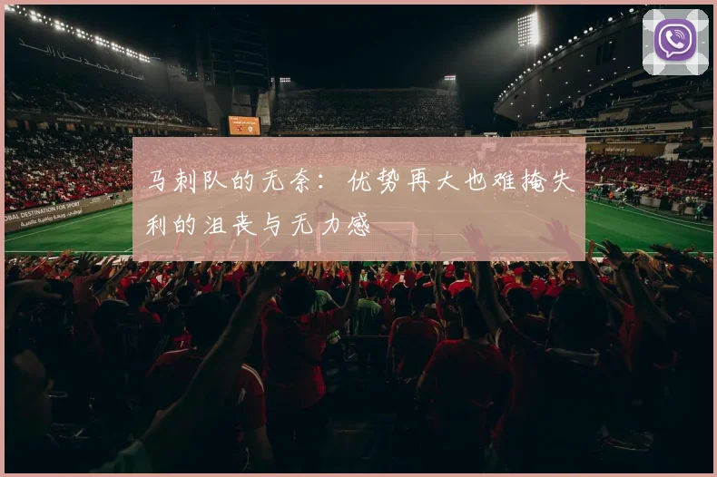 马刺队的无奈：优势再大也难掩失利的沮丧与无力感