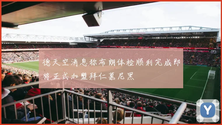 德天空消息称布朗体检顺利完成即将正式加盟拜仁慕尼黑