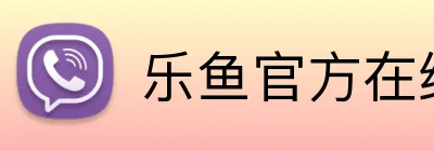 乐鱼官方在线登录入口 Logo